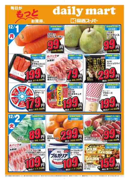 2025年12月1〜4日までdaily mart-1