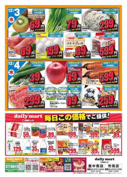 2025年12月1〜4日までdaily mart-2