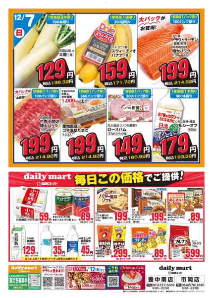 2025年12月5〜7日までdaily mart-2