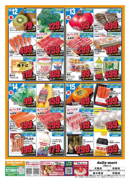 2025年12月8〜15日までdaily martnew-2