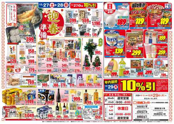 2025年12月27〜28日まで12/27～12/28年末・迎春準備-2