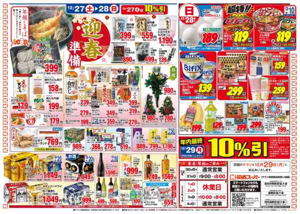 2025年12月27〜28日まで12/27～12/28年末・迎春準備new-2