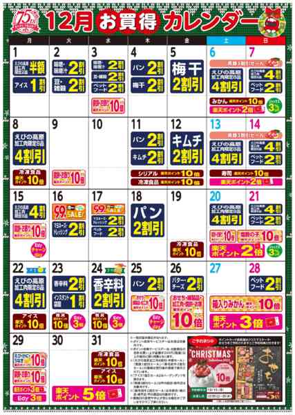 2025年12月1〜31日まで今月のお買得カレンダー-1