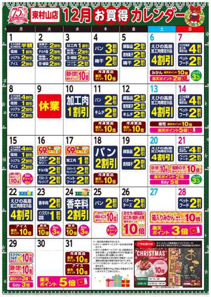 2025年12月1〜31日まで今月のお買い得カレンダー-1