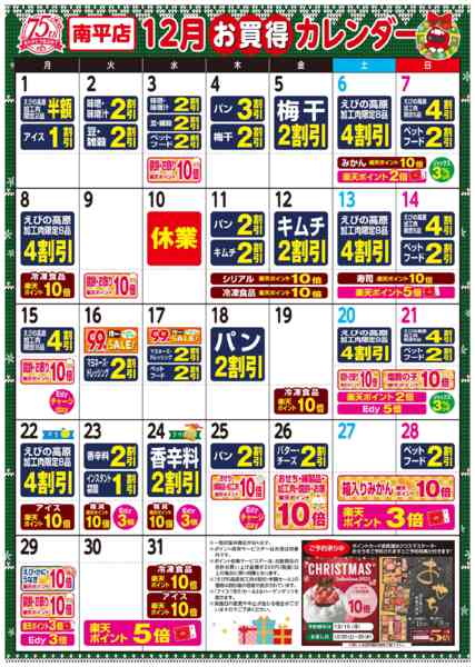 2025年12月1〜31日まで今月のお買い得カレンダー-1