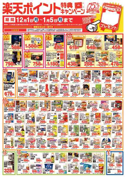 2025年12月1日〜2026年1月5日まで今月のポイント特典（～1/5まで）-1