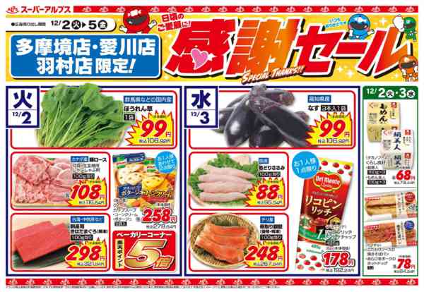 2025年12月1〜5日まで多摩境店・愛川店・羽村店限定大特価セール-1