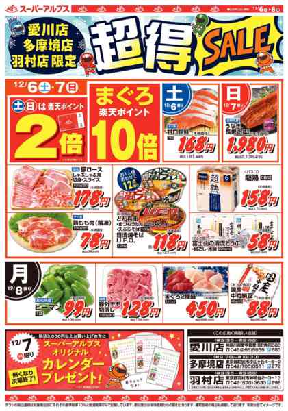 2025年12月5〜8日まで多摩境店・愛川店・羽村店限定大特価セール-1