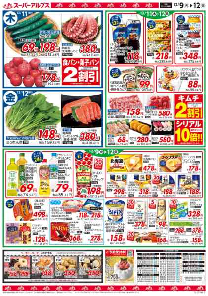 2025年12月8〜12日まで12/9～12/12のお買得品-2