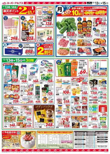 2025年12月12〜15日まで12/13～12/15のお買得品-2
