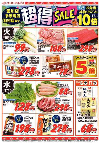 2025年12月15〜19日まで多摩境店・愛川店・羽村店限定超得セールnew-1