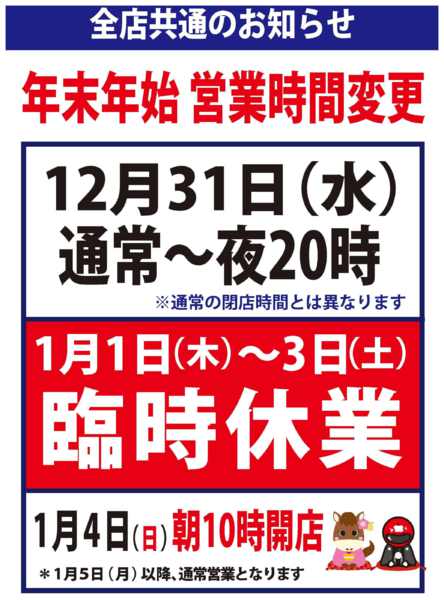 2025年12月20日〜2026年1月4日まで年末年始営業時間変更のお知らせnew-1