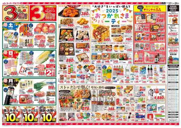 2025年12月26〜31日まで12/27～12/31のお買得品-2