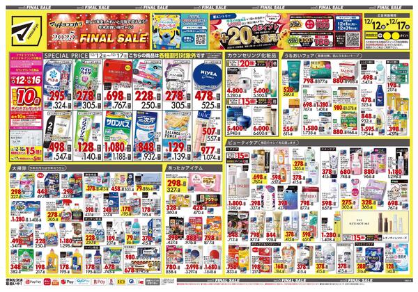 12月12日号 特売ちらし-1