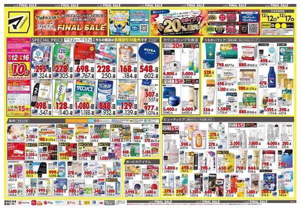 12月12日号 特売ちらし-1