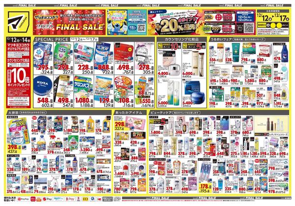 12月12日号 特売ちらし-1