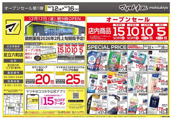 足立六町店　オープンちらし-1