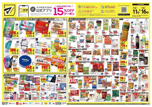 12月11日号 特売ちらし-1