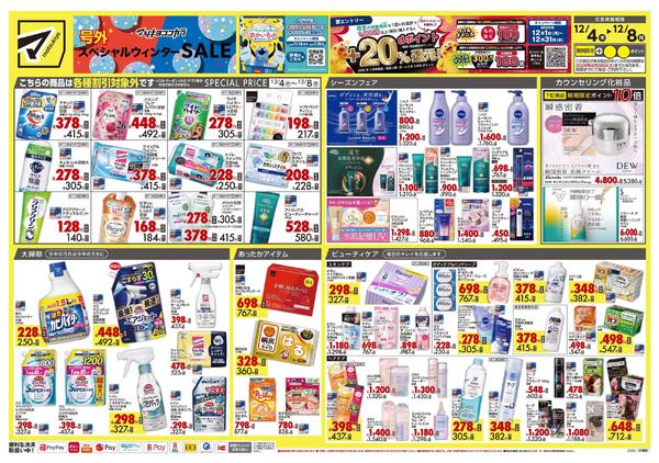 12月4日号 特売ちらしnew-1