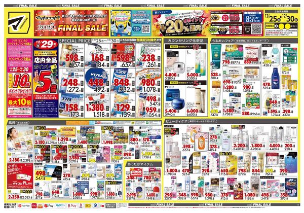 12月25日号 特売ちらし-1