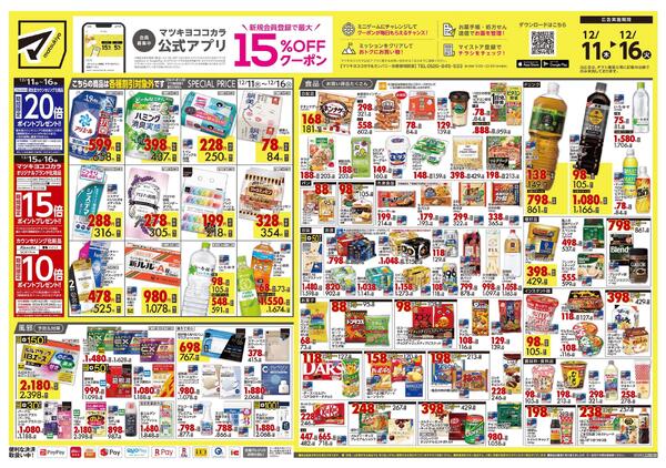 12月11日号 特売ちらし-1
