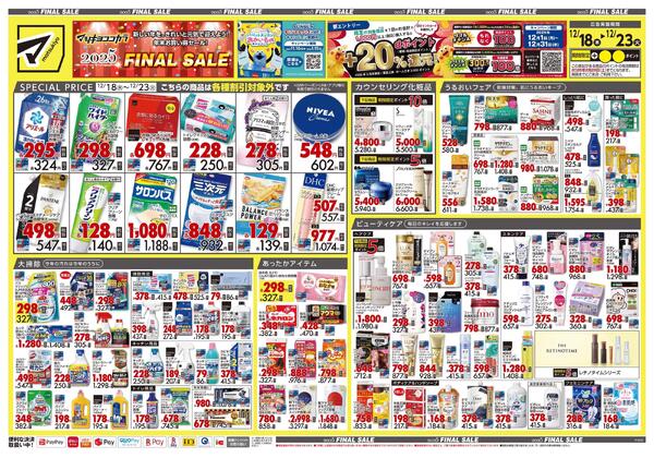 12月18日号 特売ちらし-1