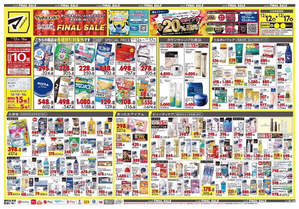 12月12日号 特売ちらし-1