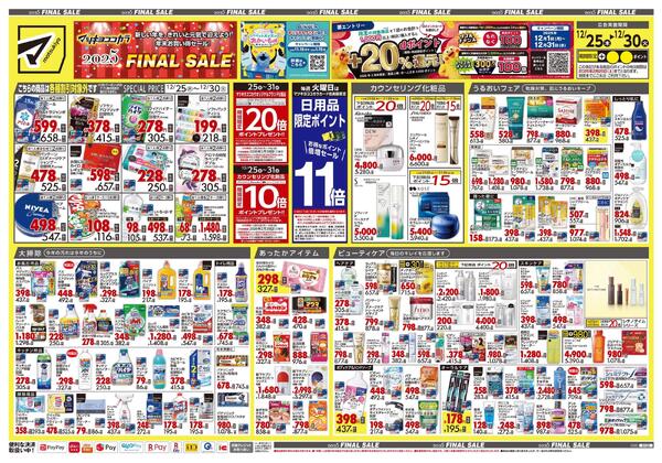 12月25日号 特売ちらし-1