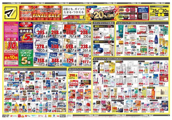 12月25日号 特売ちらし-1
