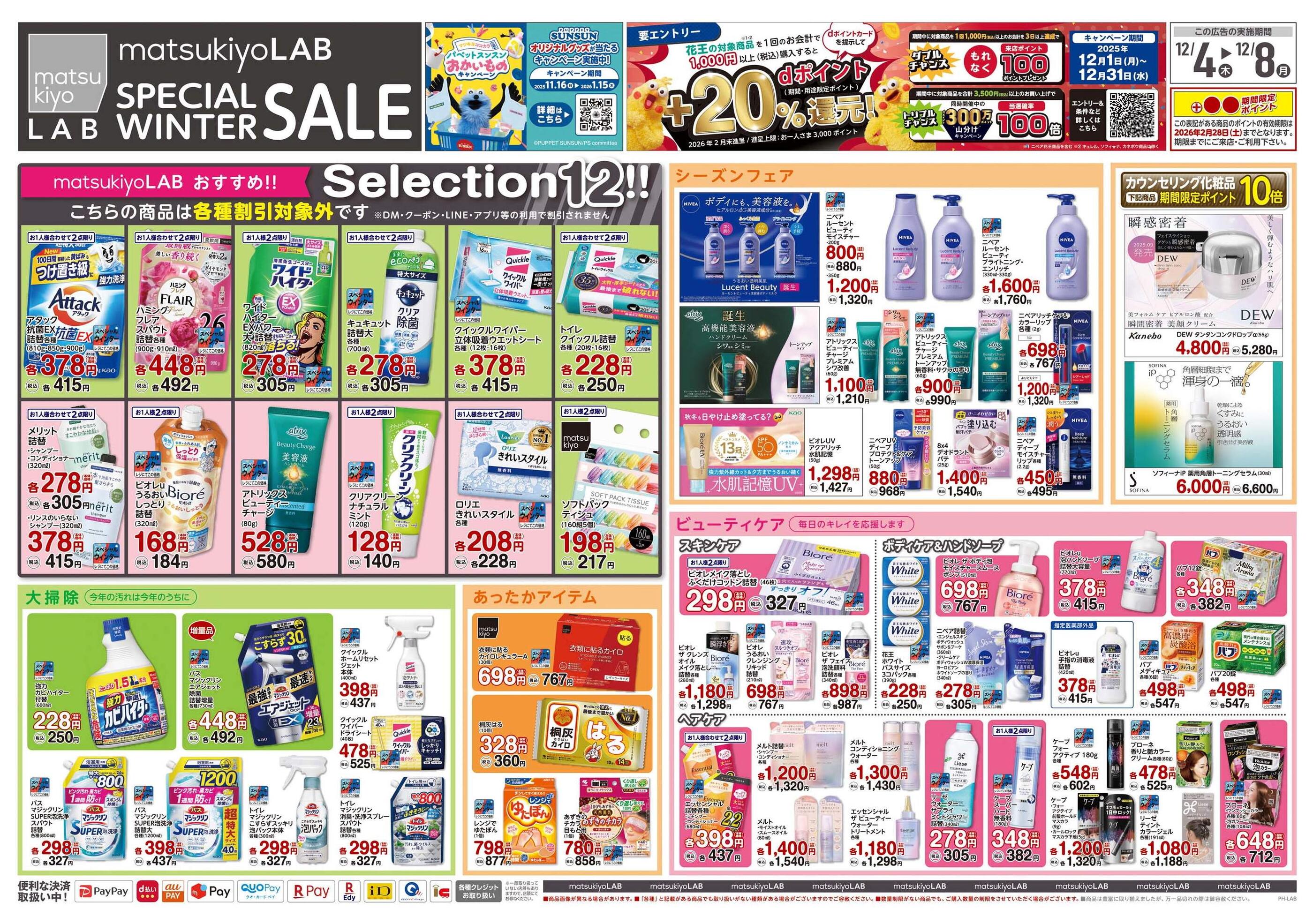 薬 マツモトキヨシ matsukiyoLAB パラディ学園前店のチラシ｜最新の
