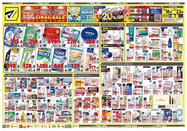 12月18日号 特売ちらし-1