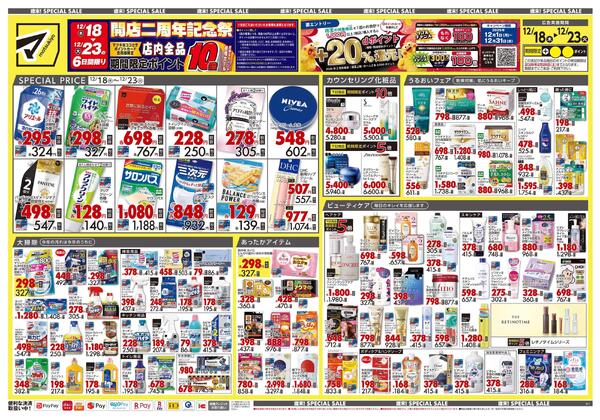 12月18日号　特売ちらし-1