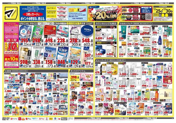 12月25日号 特売ちらし-1