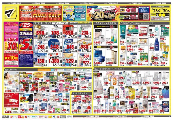 12月25日号 特売ちらし-1