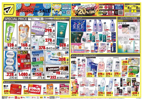 12月4日号 特売ちらしnew-1