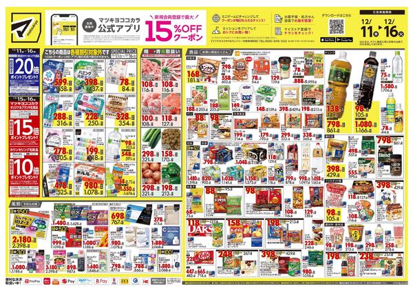 12月11日号 特売ちらし-1
