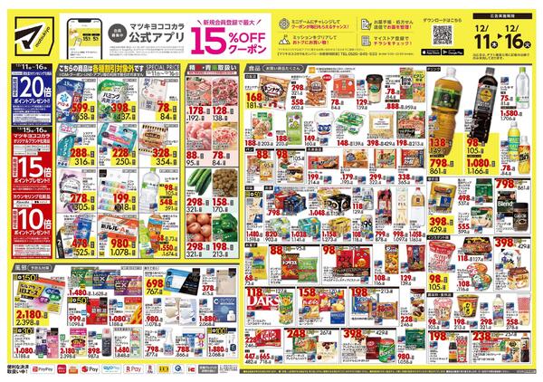 12月11日号 特売ちらし-1