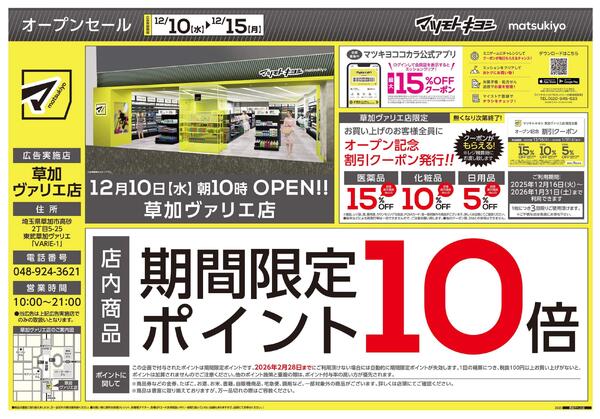 草加ヴァリエ店　オープンちらし-1