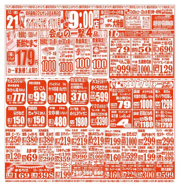 【12月20日(土)～12月22日(月)】 越谷花田店お買い得品のご案内です!!12月20日(土)～12月22日(月)-2