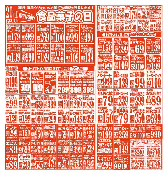 【12月20日(土)～12月22日(月)】 吉川店お買い得品のご案内です!!12月20日(土)～12月22日(月)-1