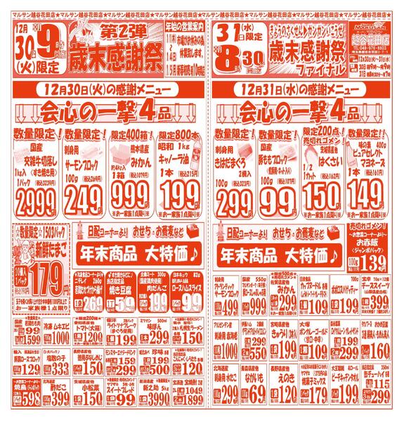 【12月30日(火)～12月31日(水)】 越谷花田店お買い得品のご案内です!!12月30日(火)～12月31日(水)new-1