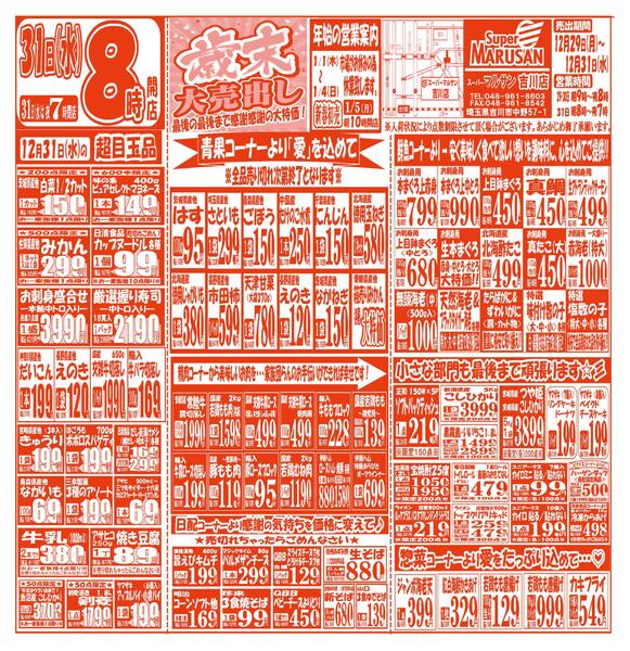 【12月29日(月)～12月31日(水)】 吉川店お買い得品のご案内です!!12月29日(月)～12月31日(水)-2