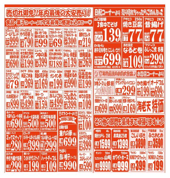 【12月30日(火)～12月31日(水)】 久喜店お買い得品のご案内です!!12月30日(火)～12月31日(水)-2