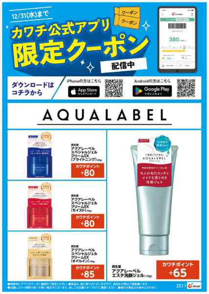 2025年11月16日〜12月31日までアプリ限定！アクアレーベルクーポン！-1