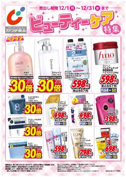 2025年12月1〜31日までビューティケア特集！new-1