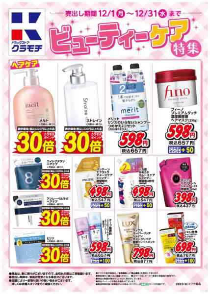 2025年12月1〜31日までビューティケア特集！new-1