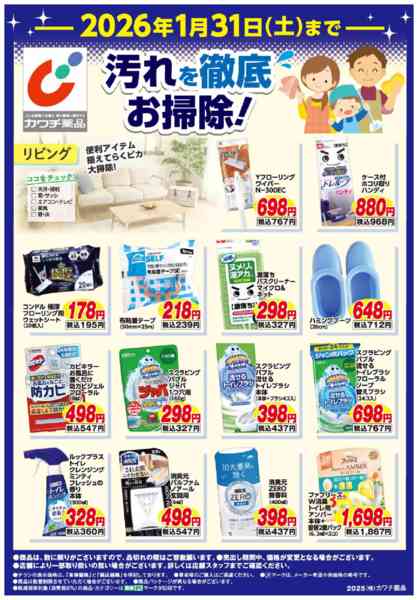2025年12月1日〜2026年1月31日まで汚れを徹底お掃除！new-1