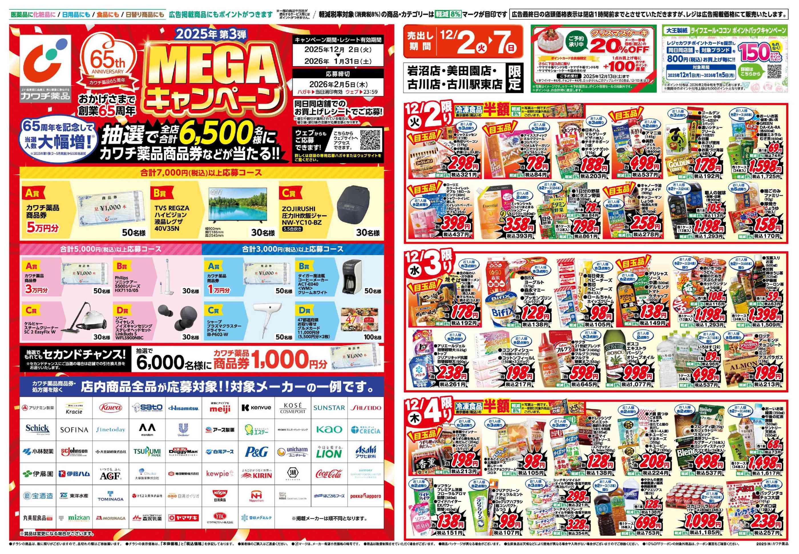 カワチ薬品美田園店のチラシ｜最新の特売・セール情報【チラシガイド】