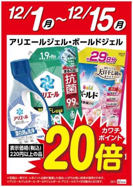 2025年12月1〜15日までアリエールジェル・ボールドジェル　20倍-1