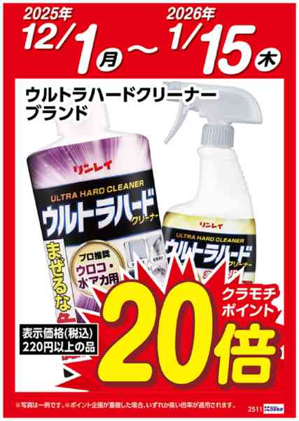 2025年12月1日〜2026年1月15日までウルトラハードクリーナー　ブランド20倍-1